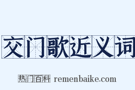 交门歌近义词是什么意思的图片